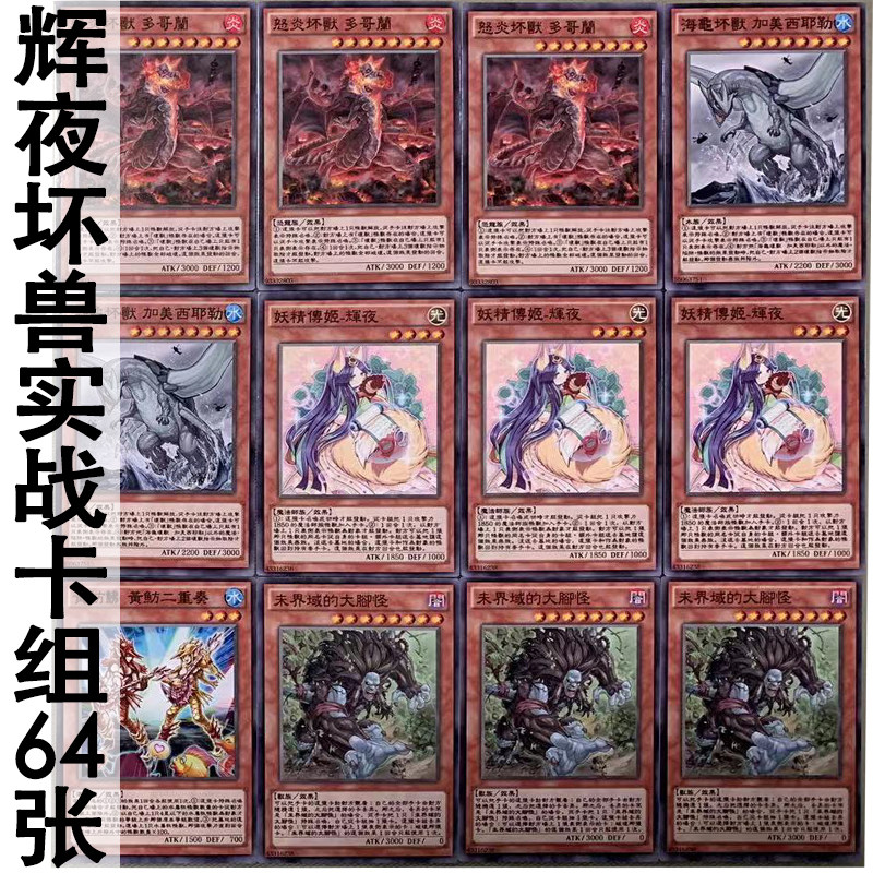 zz少年馆游戏王中文版卡片辉夜坏兽卡组64张实战卡片强力配套卡牌