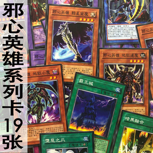 zz少年馆游戏王中文版卡片邪心英雄系列卡19张卡牌怪兽魔陷阱卡组