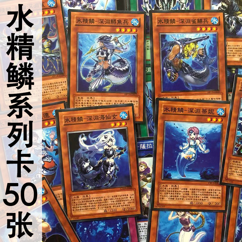 zz少年馆游戏王卡片中文版水精鳞系列卡50张卡片海皇怪兽魔陷卡牌