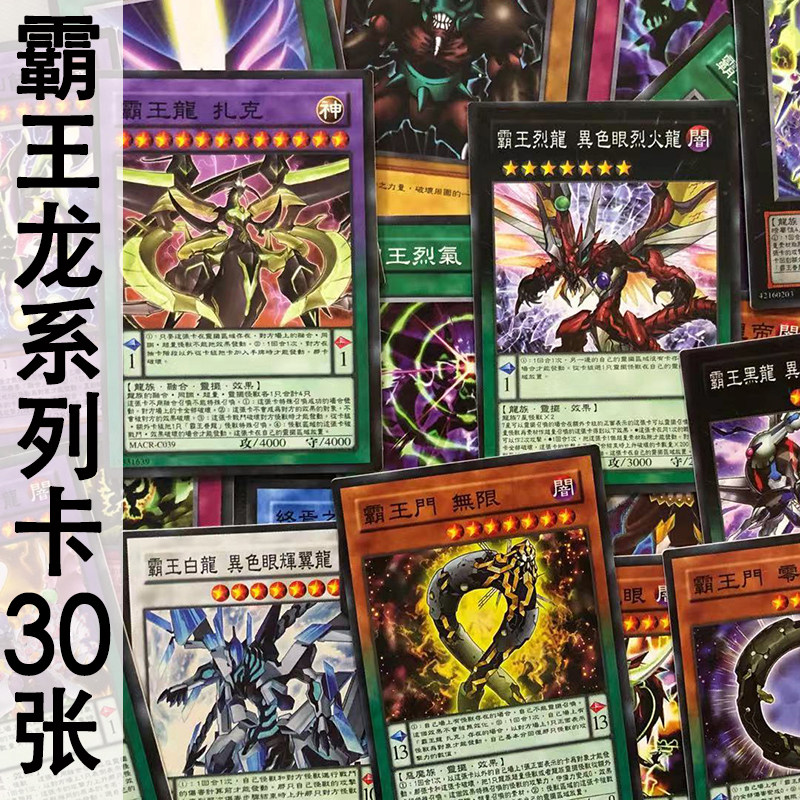 zz少年馆游戏王中文版卡牌霸王龙系列卡30张卡片卡组怪兽魔陷卡散