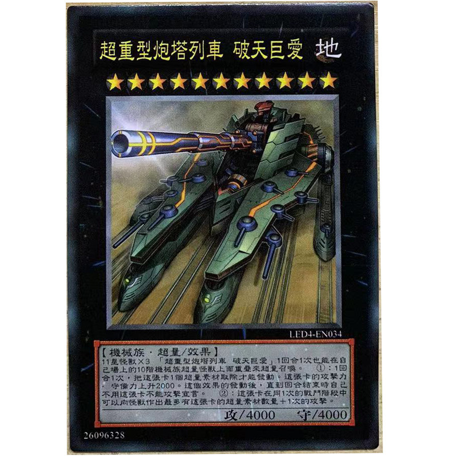 zz少年馆游戏王中文版卡片超重型炮塔列车破天巨爱单卡片超量卡牌