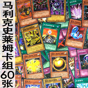 zz少年馆游戏王中文版卡片马利克人物卡组dm卡60张怪兽魔陷卡牌
