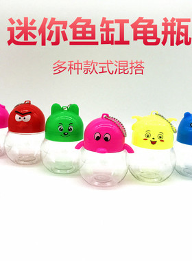 迷你塑料金鱼缸透明手提小鱼瓶qq乌龟瓶小型龟瓶子瓶斗鱼杯宠物盒
