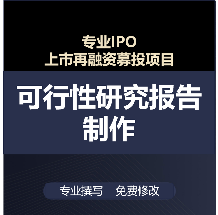 专业IPO上市再融资募投项目可行性研究报告编制立项审批文件可研