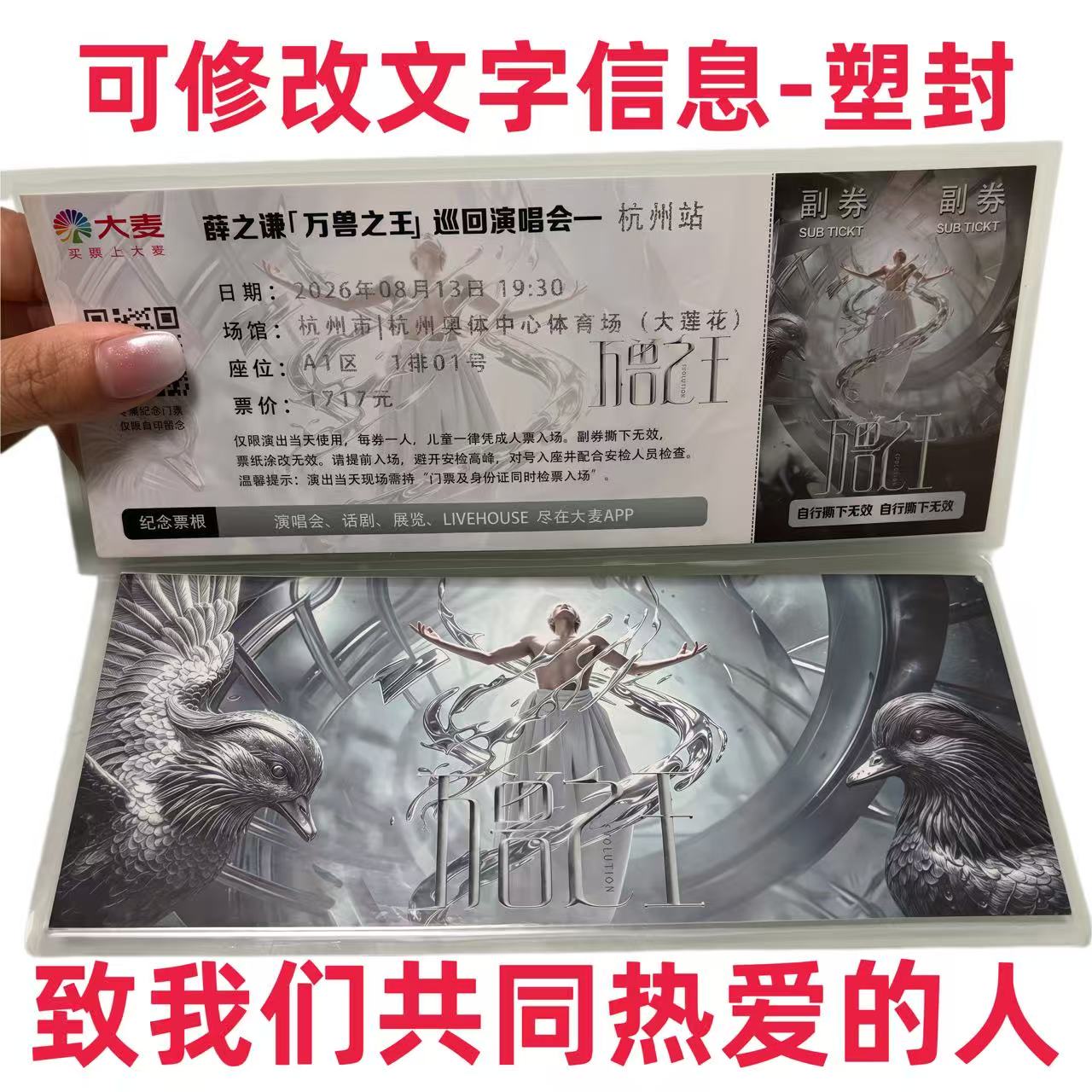 薛之谦万兽之王纪念票根定制图片