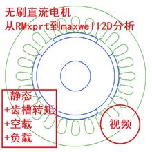 Ansys无刷直流电机BLDC视频教程 maxwell静态瞬态磁场分析RMxprt