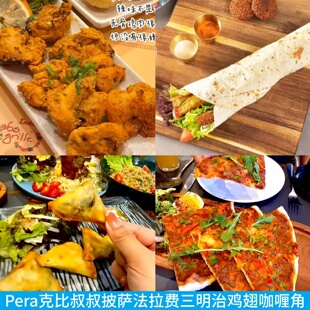 Pera克比叔叔土耳其印度餐厅法拉费三明治鸡牛羊肉卷披萨咖喱角