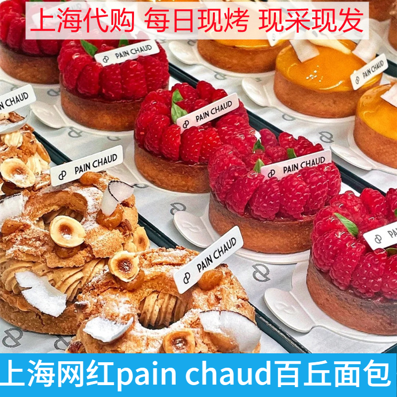 上海painchaud百丘泡芙面包可颂