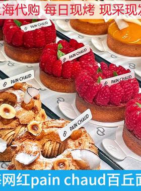 pain chaud百丘栗子开心果泡芙蛋糕布丁拿破仑甜品苹果角可颂面包