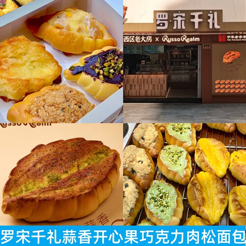 罗宋千礼原味蒜香开心果味面包