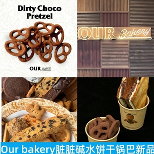 上海Our bakery蛋白脏脏碱水结巧克力榛子车达小饼干姜饼仔零食