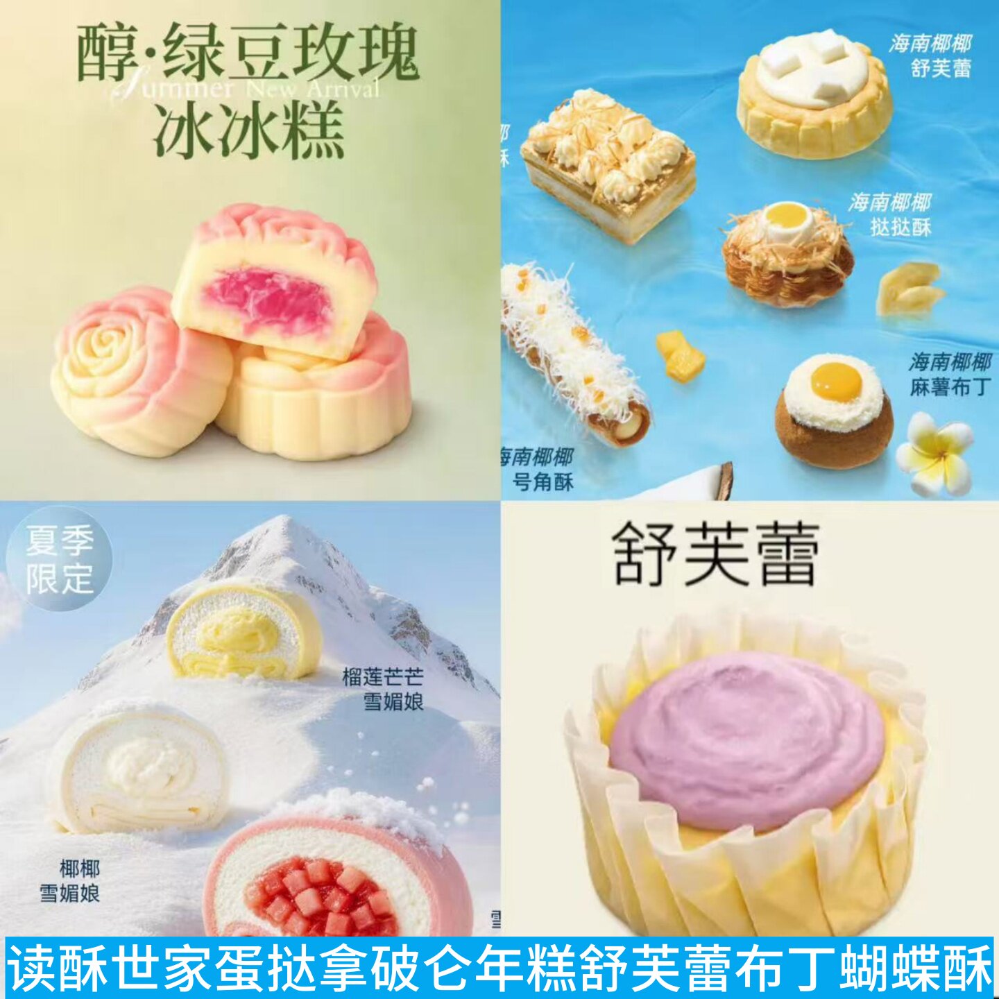 上海读酥世家万年青饼干蛋挞拿破仑布丁黄油年糕蝴蝶酥雪媚娘冰糕