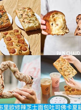 上海pain chaud百丘布里欧修辣芝士面包吐司意式佛卡夏西梅能量结