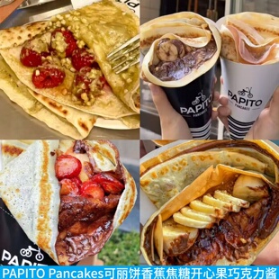 上海PAPITO Pancakes可丽饼香蕉焦糖开心果巧克力花生水果酱甜品