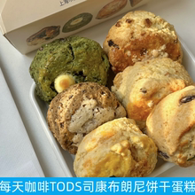 上海每天咖啡todos los dias凤梨抹茶葡萄干肉桂司康布朗尼饼干