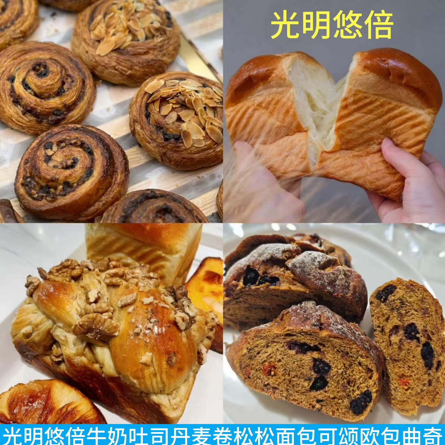 上海光明悠倍枫糖牛奶吐司丹麦卷可颂软欧马里奥面包蛋糕曲奇饼干
