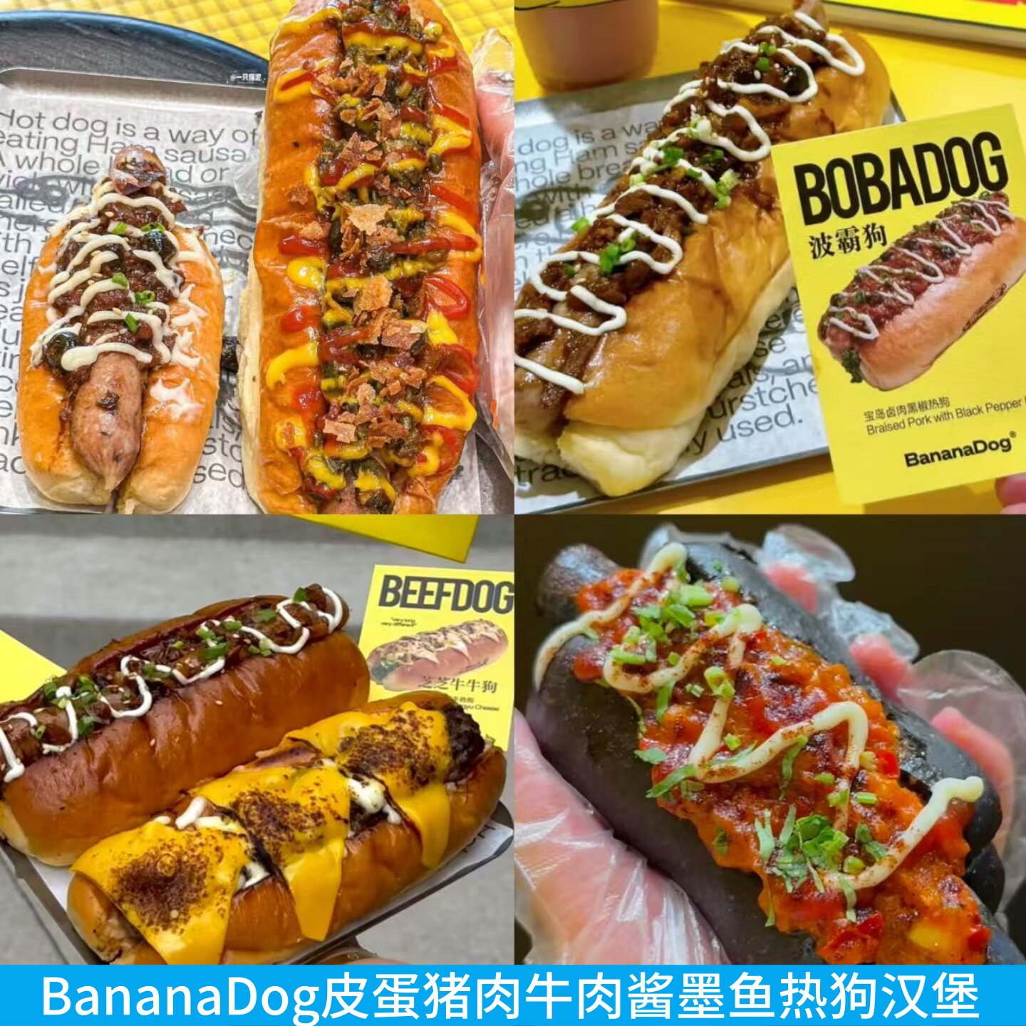 BananaDog芝士牛肉墨鱼烧椒皮蛋黑椒折耳根卤肉果狗猪肉热狗汉堡