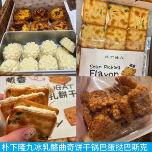 上海朴下隆九牛轧饼干冰乳酪曲奇蛋挞巴斯克蛋糕锅巴开心果雪球酥