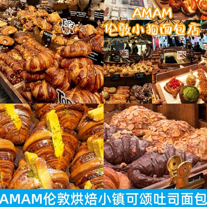 上海AMAM伦敦烘焙小镇小狗面包开心果可颂碱水棒抹茶酥皮派蜗牛卷