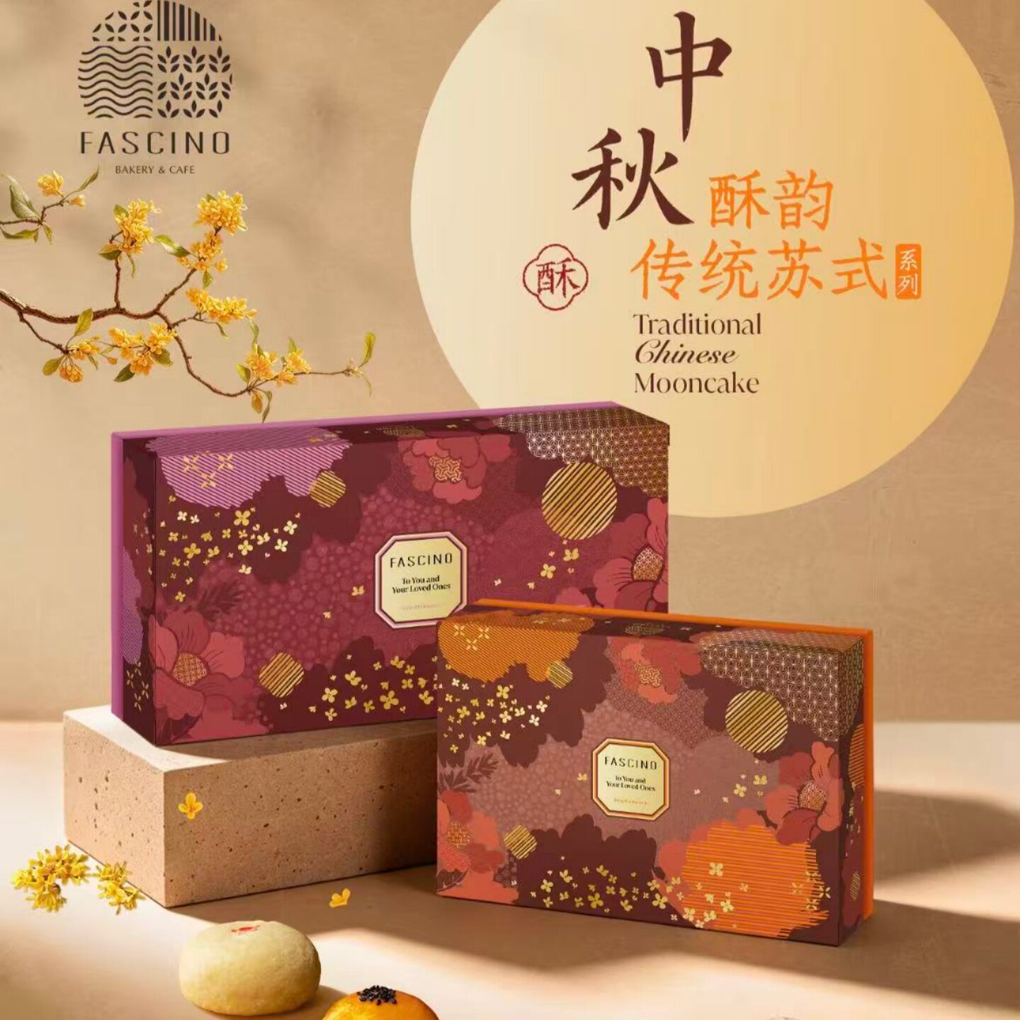 上海fascino bakery蛋黄酥凤梨酥绿豆椪苏式月奢享月饼礼盒新品