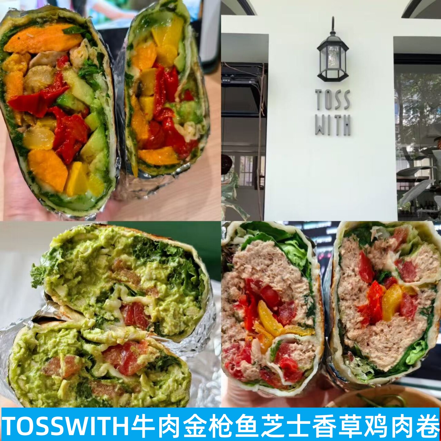 上海TOSSWITH烤时蔬牛肉金枪鱼芝士香草鸡肉卷网红卷饼brunch代购