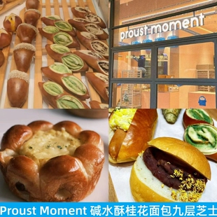上海Proust Moment红豆香芋桂花芝士面包盐可颂碱水抹茶脆肠法棍