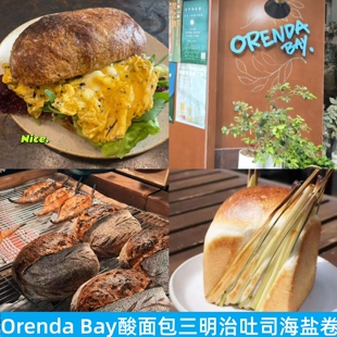 上海Orenda Bay豆蔻乡村酸面包三明治香茅吐司黄油海盐卷短法棍