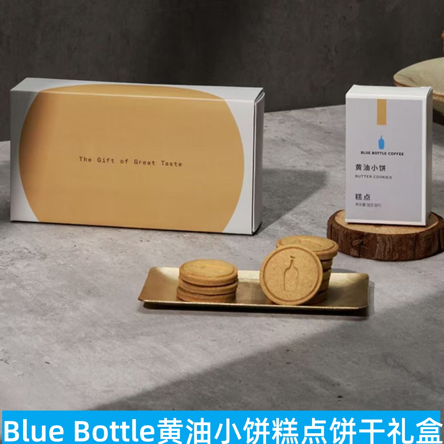 上海Blue Bottle黄油小饼糕点礼盒饼干伴手礼新品小食下午茶甜品