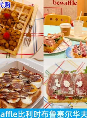 bewaffle比利时华夫巧克力奶酪葡萄干香蕉鹅肝酱火腿布鲁塞尔系列