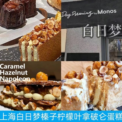 白日梦榛子柠檬叶拿破仑蛋糕