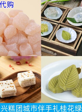 阮大兴糕团豆儿茉莉绿豆糕核桃酥
