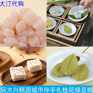 上海阮大兴糕团龙须糖绿豆糕山核桃酥桔红豆儿糕茉莉饼藕粉可露丽