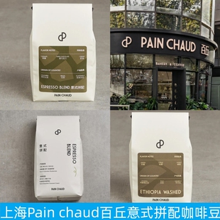上海pain chaud百丘埃塞罕贝拉水洗意式拼配咖啡豆荔枝红茶绿茶