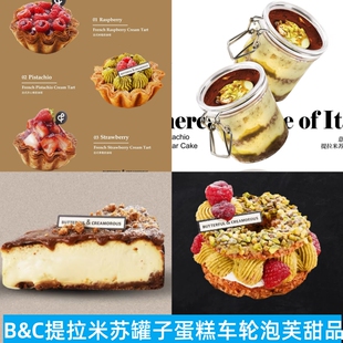 黄油与面包B&C牛角包泡芙酥皮塔提拉米苏巴斯克蛋糕拿破仑奶油卷