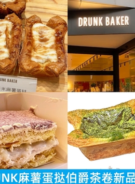 上海DRUNK BAKER米麻薯蛋挞巴斯克蛋糕提拉米苏蛋黄压扁可颂甜品