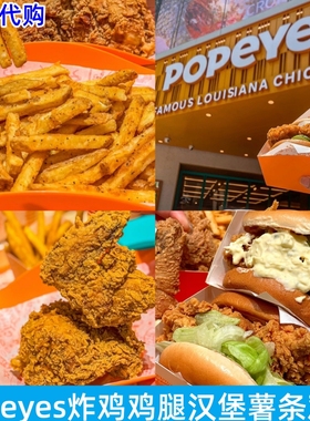 上海Popeyes炸鸡汉堡热卤啃骨鸡乳酪鸡腿堡炸翅脆鸡腿卡真薯条