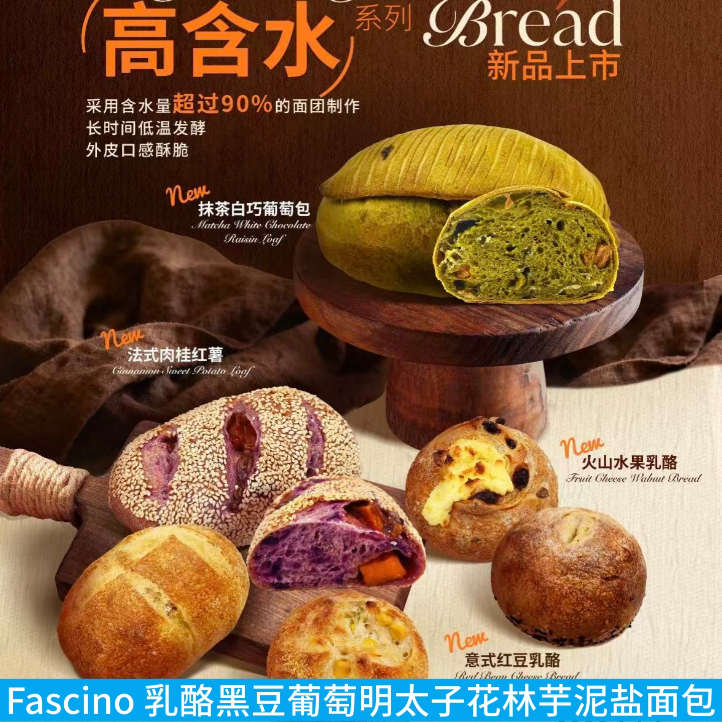 fascino黑红豆盐面包甜甜圈法棍