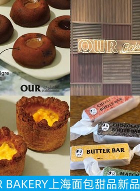 上海OUR Bakery黄芝士黄油棒  酥酥塔 甜品面包代购