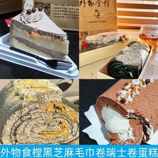 上海外物食樘黑芝麻梦龙双皮奶抹茶毛巾卷开心果海盐巧克力蛋糕