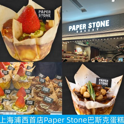 PAPERSTONE巴斯克蛋糕甜品