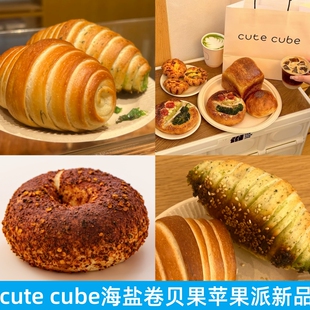 上海cute cube吐司黄油卷面包蝴蝶酥锅巴苹果派抹茶塔巴斯克甜品