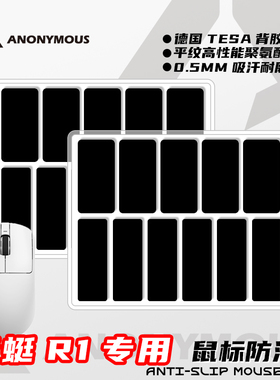 鼠标通用防滑贴VXE蜻蜓R1/SE/PRO/MAX星闪版ATK蜻蜓A9DIY贴