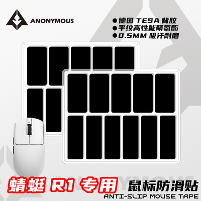 鼠标通用防滑贴VXE蜻蜓R1/SE/PRO/MAX星闪版ATK蜻蜓A9DIY贴