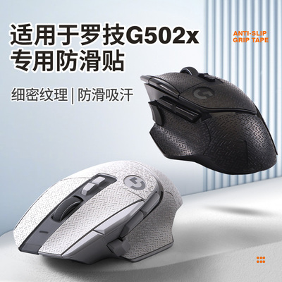鼠标防滑贴适用罗技G502 X无线鼠标背贴全套吸汗贴侧边蜥蜴皮全包