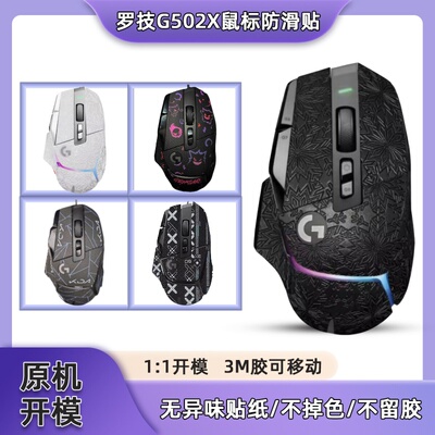 罗技G502 X PLUS 鼠标防滑贴无线专用配套侧边吸汗贴防滑蜥蜴皮