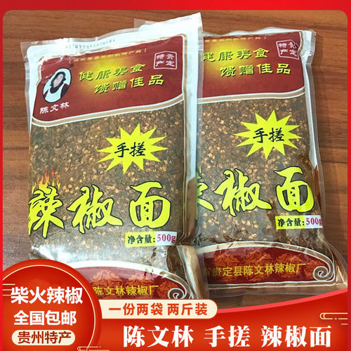 贵州手工辣椒面贵定特产陈文林手搓辣柴火糊辣椒面全国包邮两斤装 - 封面