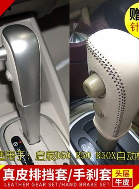 东风启辰D50R50R5X挡把套自动档把套挡杠套真皮手缝牛皮手刹套