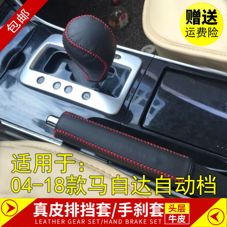 04-18年款马自达6排挡套真皮手缝牛皮挡把套挂挡杆挡位手刹套皮套