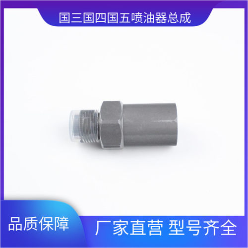 柴油共轨油轨限压阀 1110010007 适用于东风天龙康明斯 博世