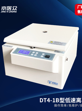京医众DT4-1B台式数显低速离心机实验室血液分离设备15ml24孔转子